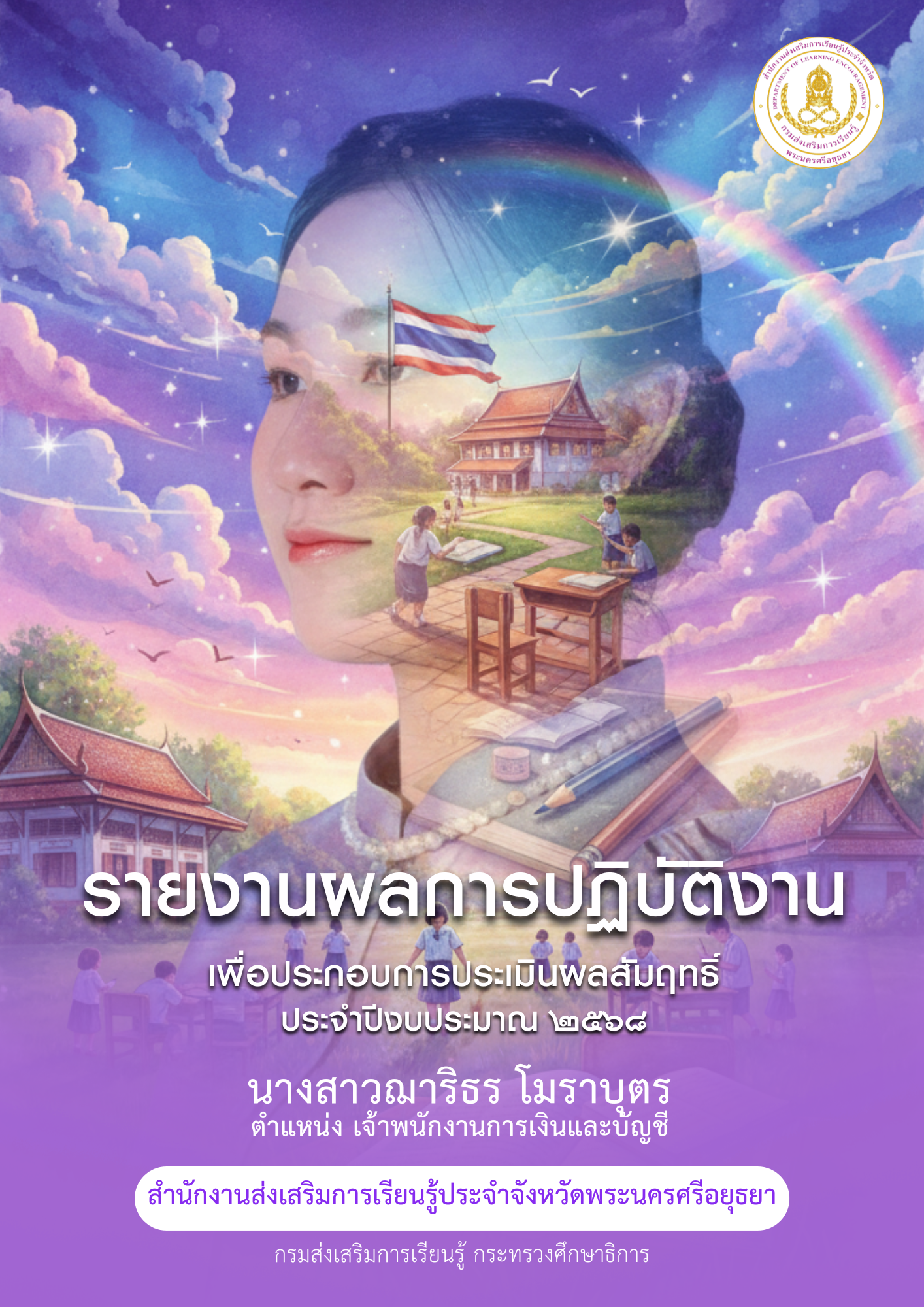 ปกการประเมิน ฌาริธร โมราบุตร