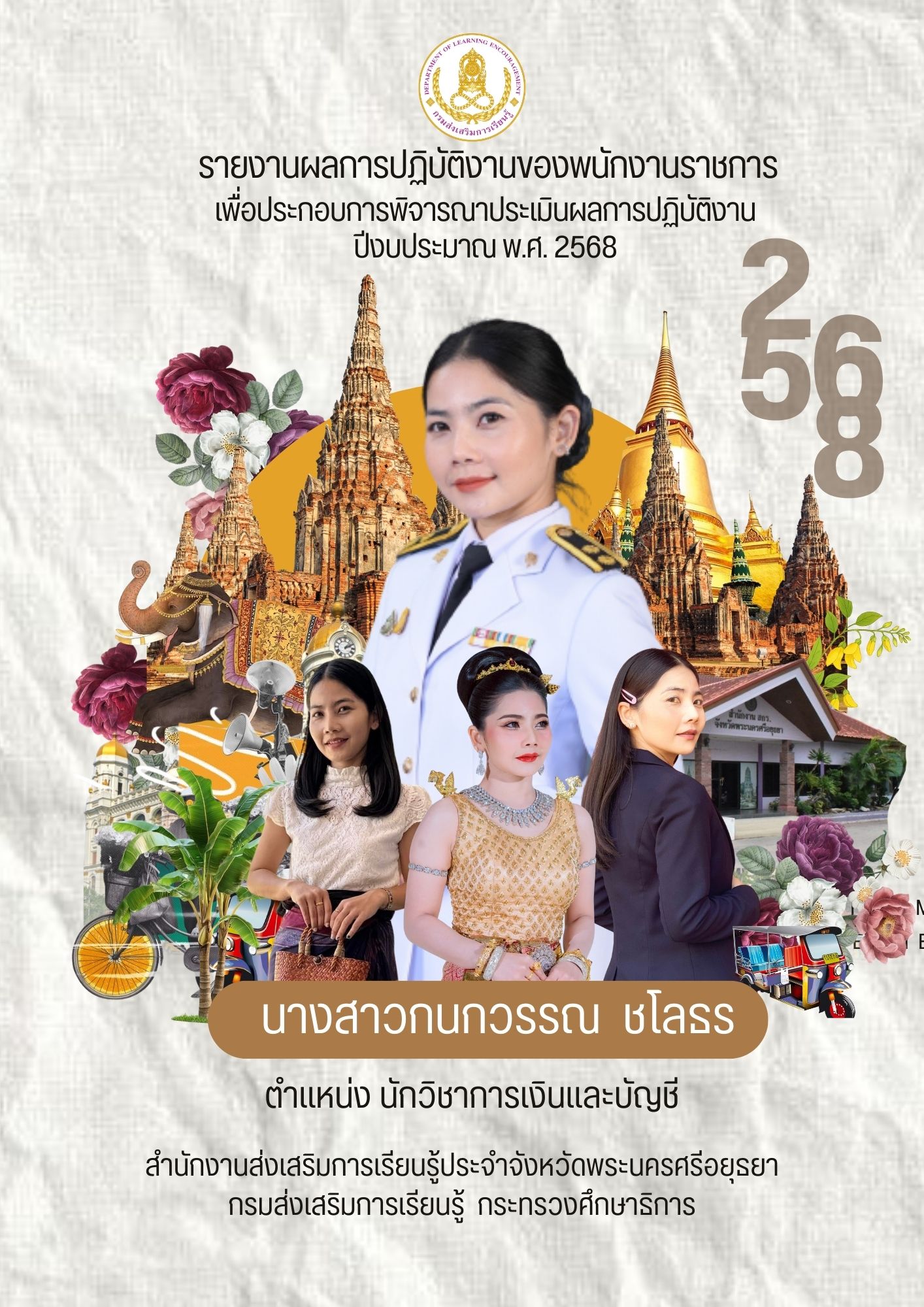 ปกการประเมิน กนกวรรณ  ชโลธร