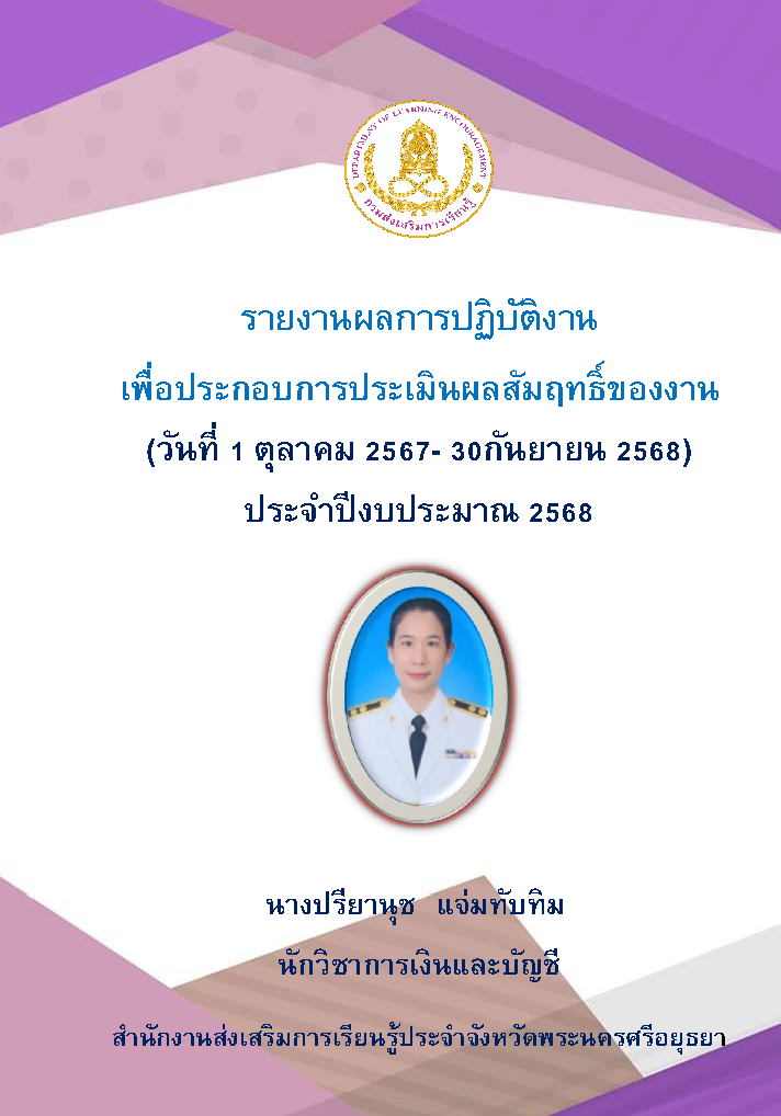 ปกการประเมิน นางปรียานุช  แจ่มทับทิม