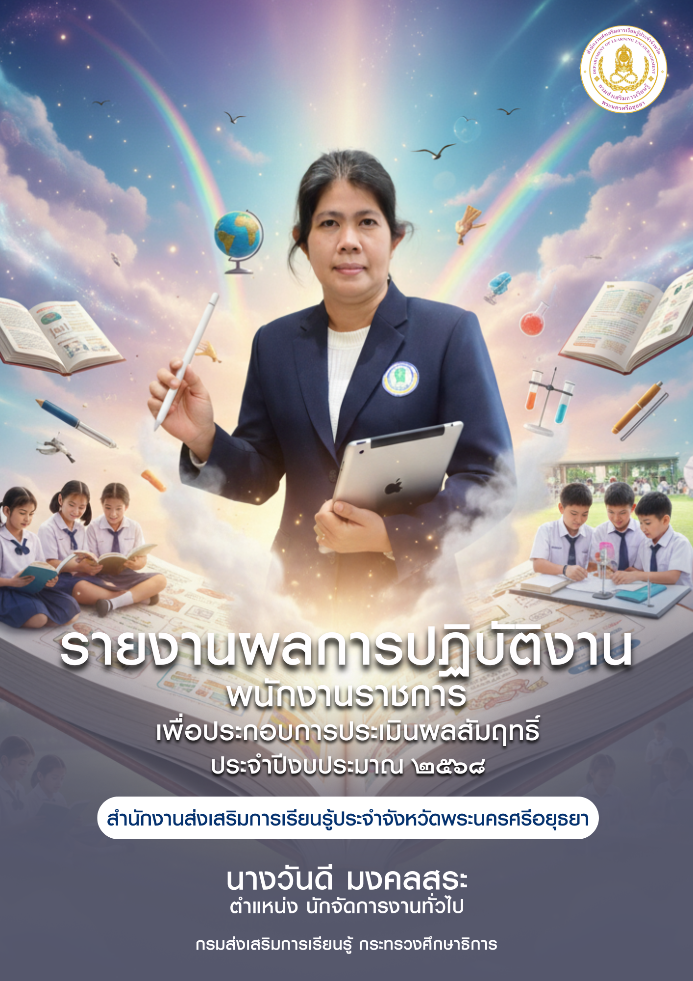 ปกการประเมิน นางวันดี  มงคลสระ