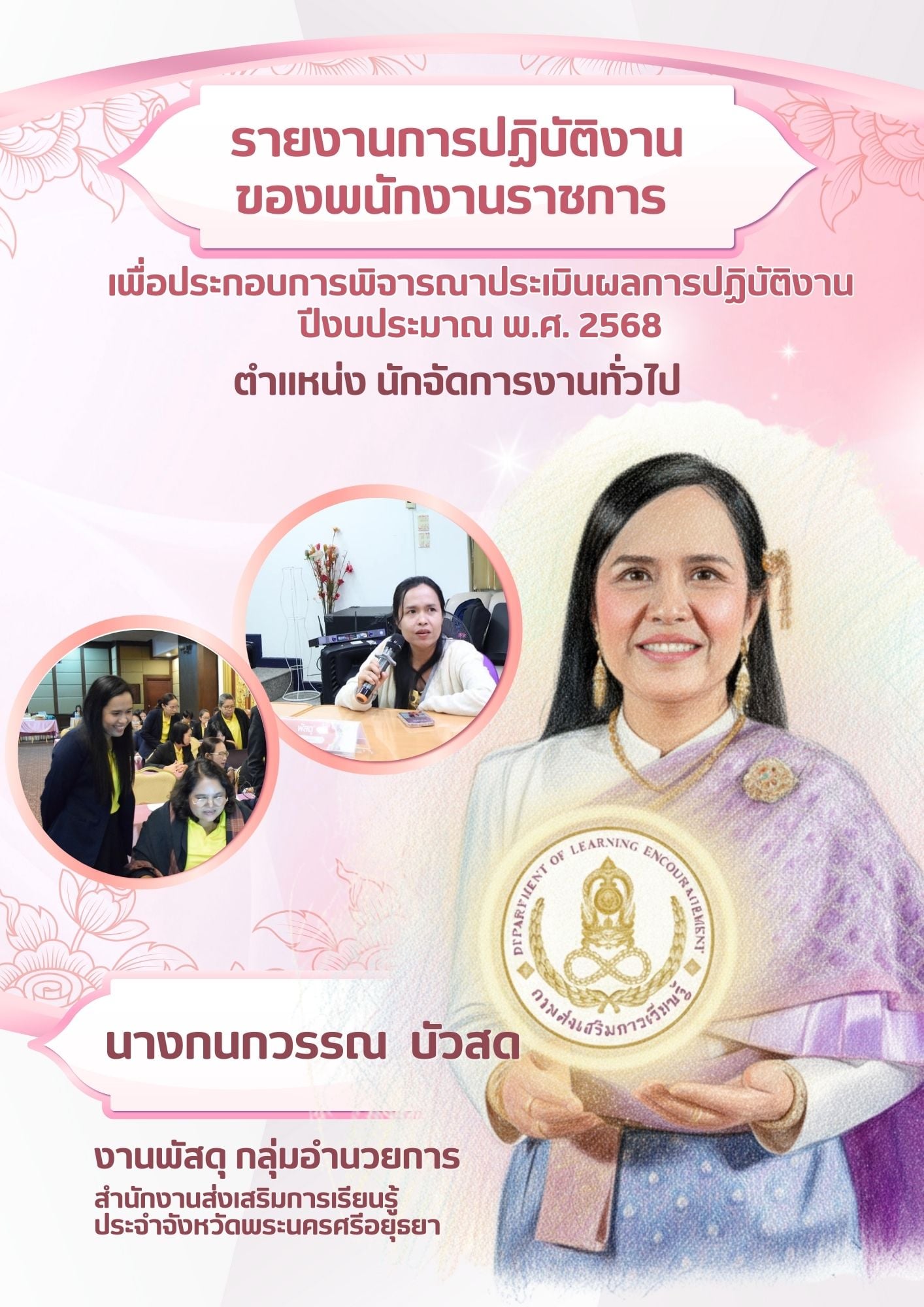 ปกการประเมิน นางกนกวรรณ บัวสด