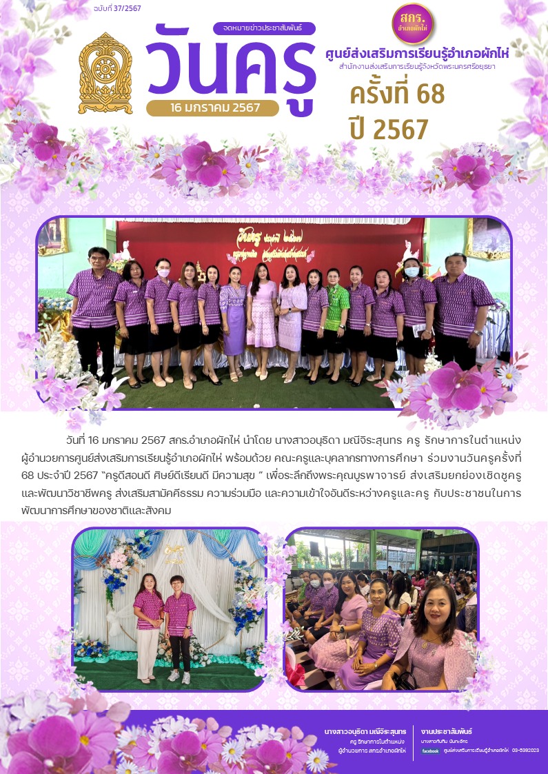 ร่วมงานวันครูครั้งที่ 68 ประจำปี 2567 “ครูดีสอนดี ศิษย์ดีเรียนดี มีความสุข ”