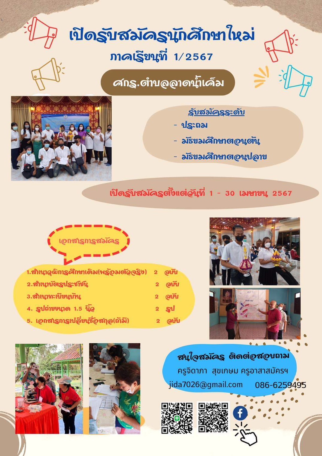 ประชาสัมพันธ์รับสมัครนักศึกษา ภาคเรียนที่ 1/2567