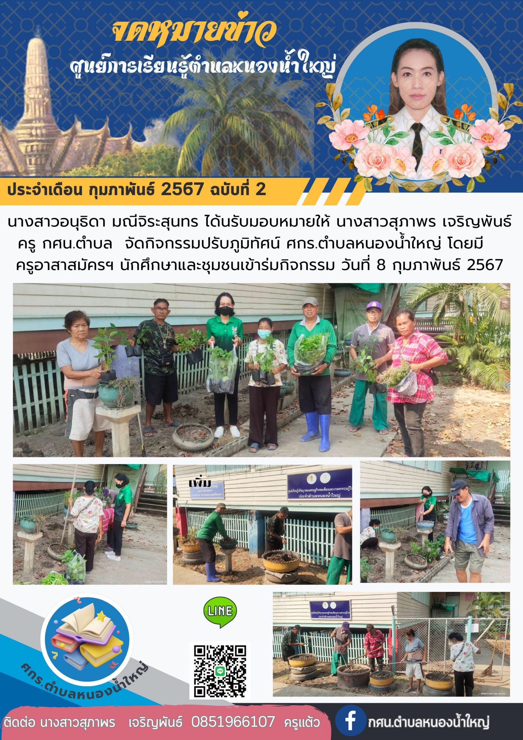 กิจกรรมปรับภูมิทัศน์ ศกร.ตำบล วันที่ 8 กุมภาพันธ์ 2567