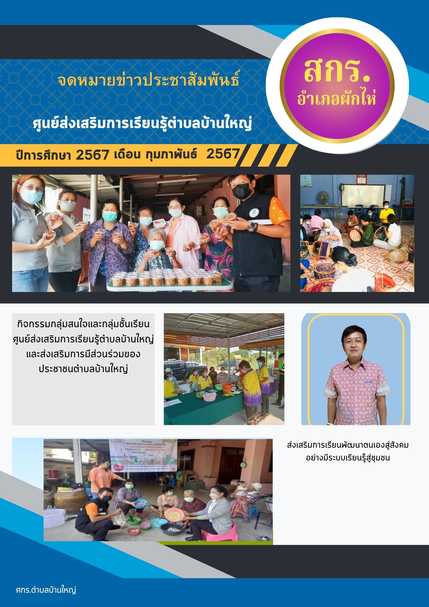 ข่าวประชาสัมพันธ์ศูนย์การเรียนรู้ตำบลบ้านใหญ่