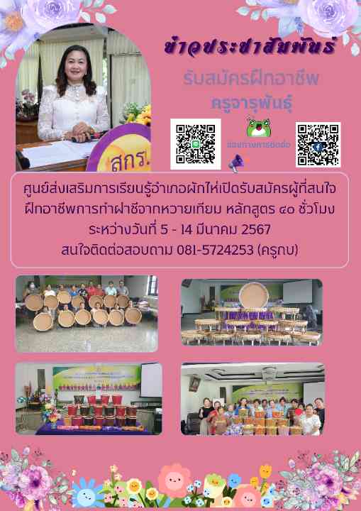 ประชาสัมพันธ์รับสมัครเรียนฝึกอาชีพการสารฝาชีจากหวาย