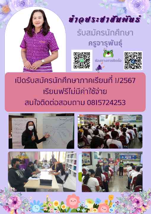 ประชาสัมพันธ์รับสมัครนักศึกษาภาคเรียนที่ ๑/๒๕๖๗ กลุ่มครูจารุพันธุ์