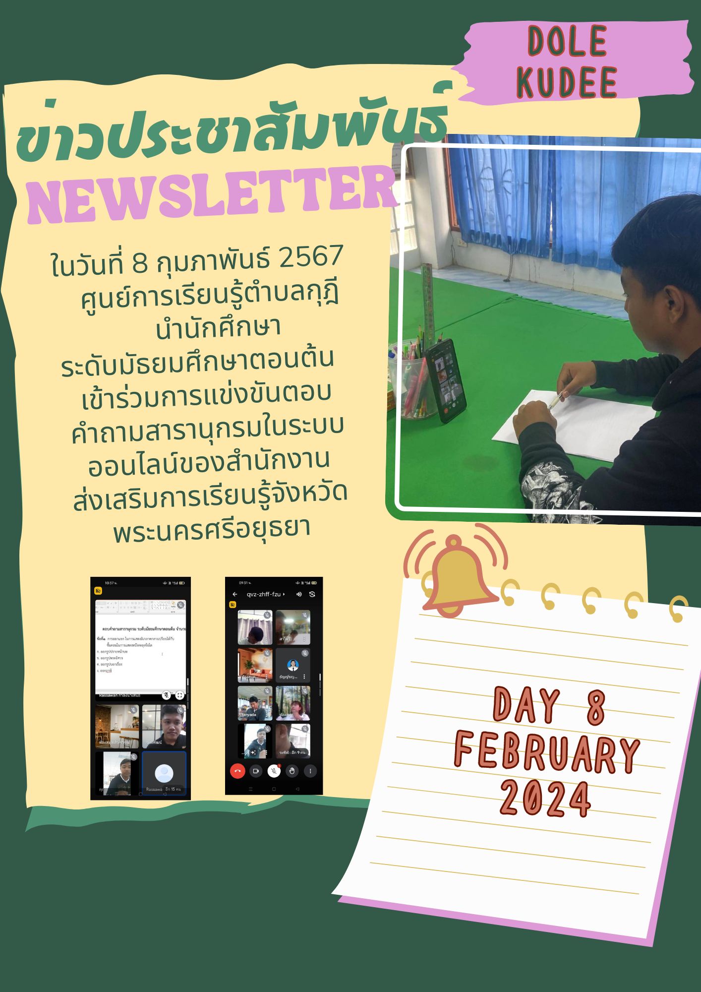 วันที่ 8 กุมภาพันธ์ 2567 ศูนย์การเรียนรู้ตำบลกุฎีได้นำนักศึกษาระดับมัธยมศึกษาตอนต้นเข้าร่วมแข่งขันตอบคำถามสารานุกรมในระบบออนไลน์ ของสำนักงานสกร.จังหวัดพระนครศรีอยุธยา