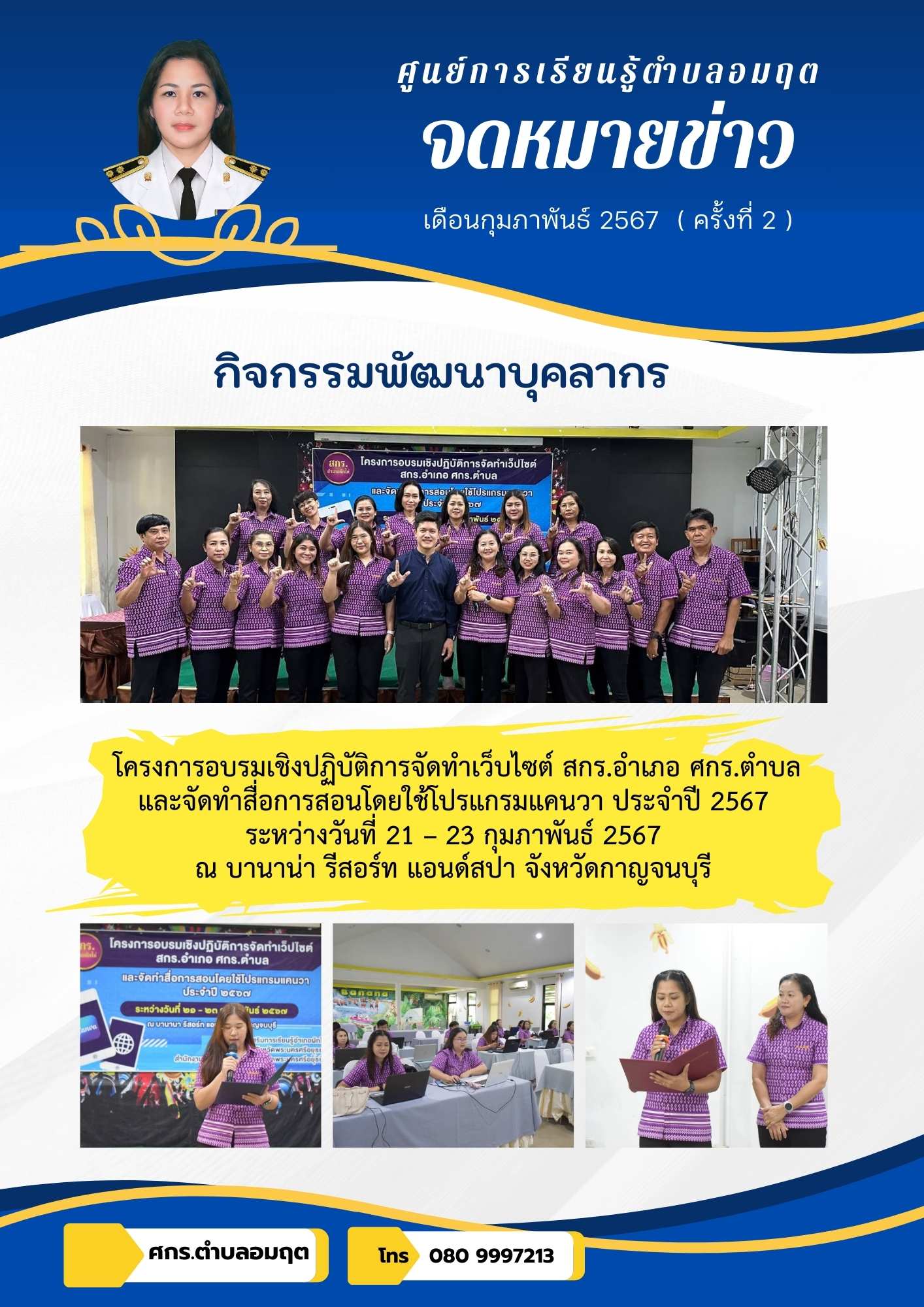 โครงการอบรมเชิงปฏิบัติการจัดทำเว็บไซต์ สกร.อำเภอ และ ศกร.ตำบล และจัดสื่อการสอนโดยใช้โปรแกรมแคนวา