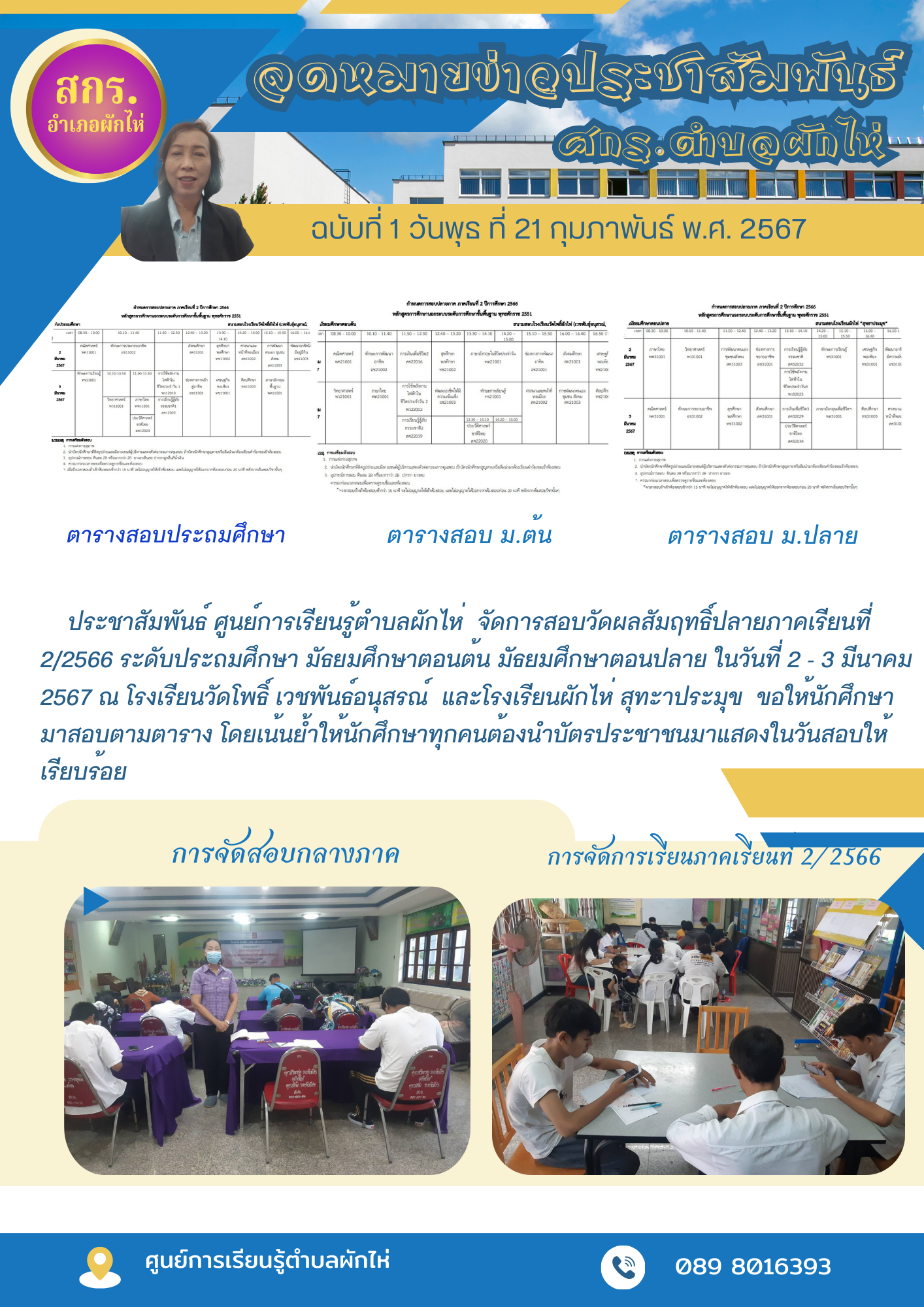 การสอบวัดผลสัมฤทธิ์ปลายภาคเรียนที่ 2/256