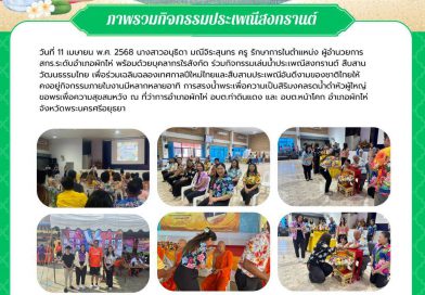กิจกรรมวันสงกรานต์