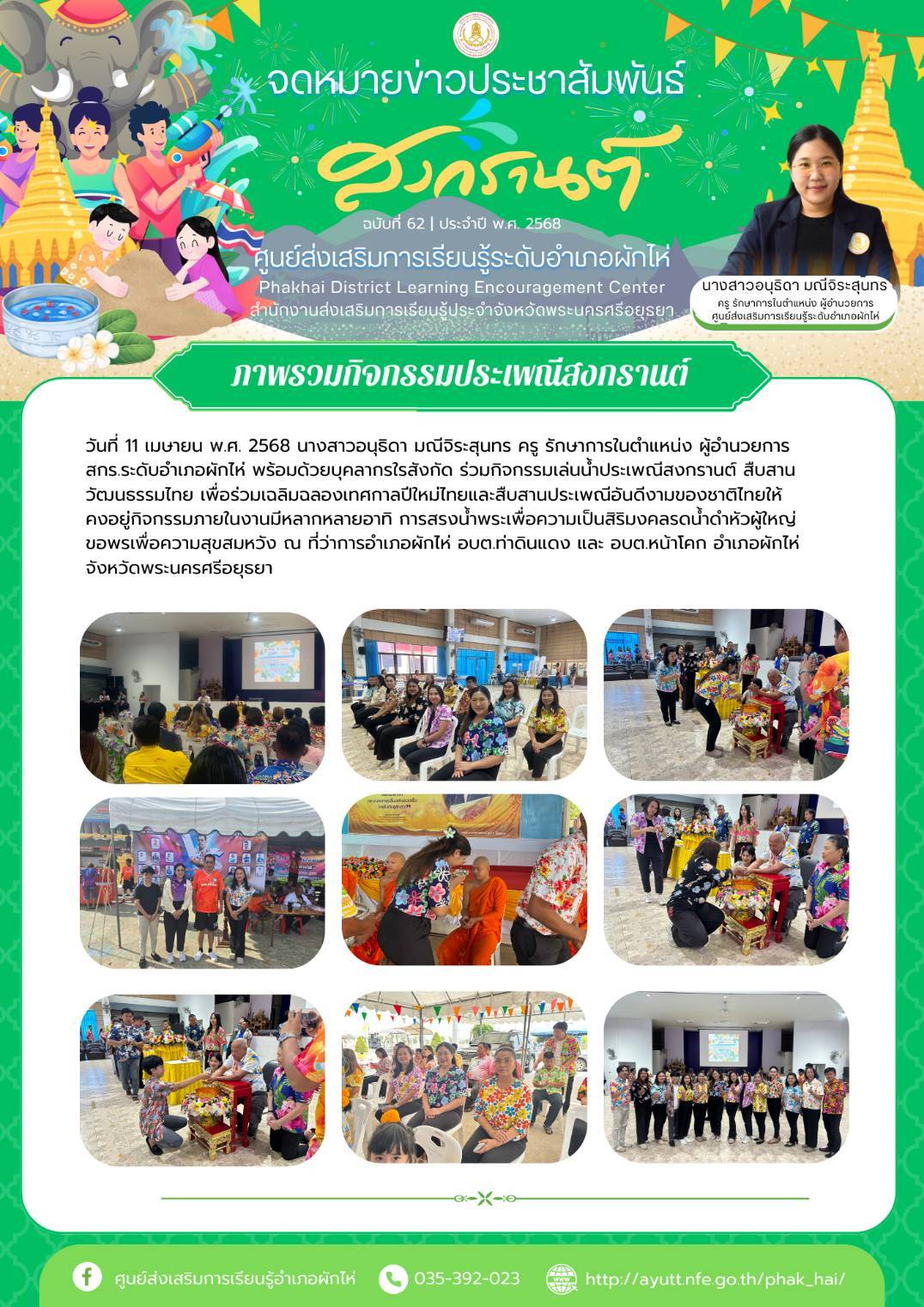 กิจกรรมวันสงกรานต์