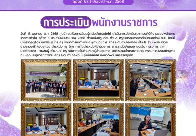 การรับการประเมินพนักงานราชการ