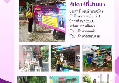 ลงพื้นที่รับสมัครนักศึกษา ศูนย์การเรียนรู้ระดับตำบลอมฤต