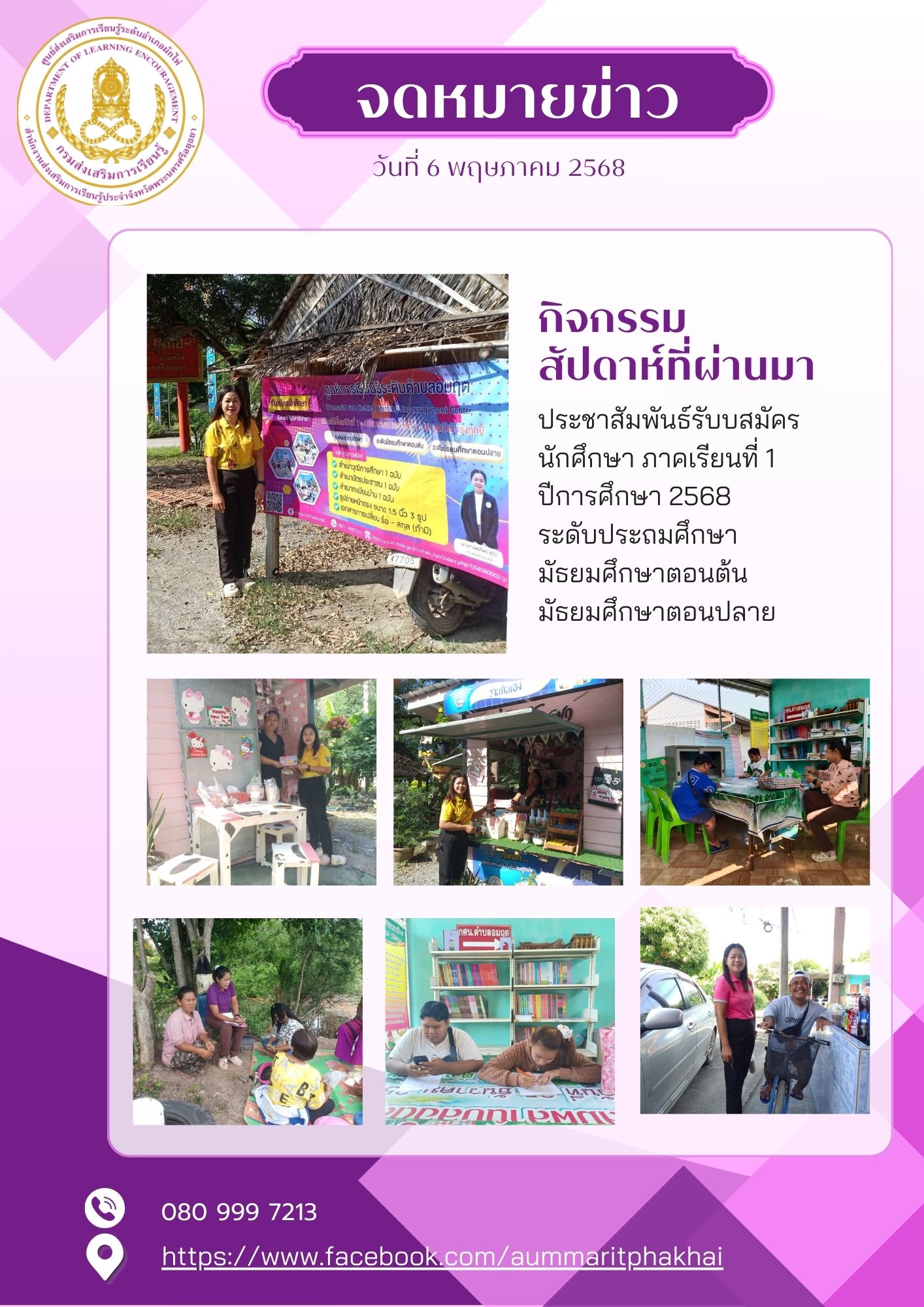 ลงพื้นที่รับสมัครนักศึกษา ศูนย์การเรียนรู้ระดับตำบลอมฤต