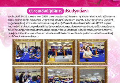 เข้าร่วมประชุมโครงการประชุมเชิงปฏิบัติการปรับปรุงเนื้อหารายวิชา สค 03128 อยุธยาศึกษา ครั้งที่ 1