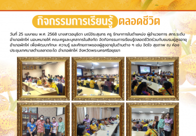 จัดกิจกรรมการเรียนรู้ตลอดชีวิตร่วมกับชมรมผู้สูงอายุอำเภอผักไห่