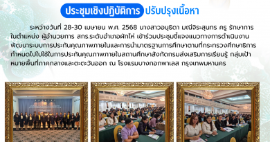 เข้าร่วมประชุมชี้แจงแนวทางการดำเนินงานพัฒนาระบบการประกันคุณภาพภายในและการนำมาตรฐานการศึกษาตามที่กระทรวงศึกษาธิการกำหนด