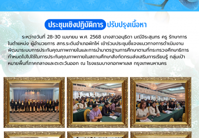 เข้าร่วมประชุมชี้แจงแนวทางการดำเนินงานพัฒนาระบบการประกันคุณภาพภายในและการนำมาตรฐานการศึกษาตามที่กระทรวงศึกษาธิการกำหนด