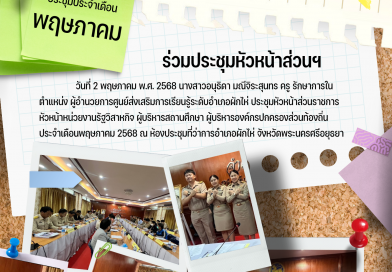 ประชุมหัวหน้าส่วนราชการ หัวหน้าหน่วยงานรัฐวิสาหกิจ ผู้บริหารสถานศึกษา ผู้บริหารองค์กรปกครองส่วนท้องถิ่นประจำเดือนพฤษภาคม 2568