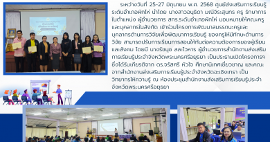 เข้าร่วมโครงการพัฒนาสมรรถนะครูและบุคลากรด้านการวิจัยเพื่อพัฒนาการเรียนรู้ ของครูให้มีทักษะด้านการวิจัย สามารถปรับการเรียนการสอนให้ทันต่อความต้องการของผู้เรียนและสังคม