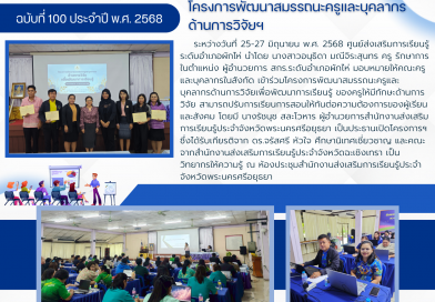 เข้าร่วมโครงการพัฒนาสมรรถนะครูและบุคลากรด้านการวิจัยเพื่อพัฒนาการเรียนรู้ ของครูให้มีทักษะด้านการวิจัย สามารถปรับการเรียนการสอนให้ทันต่อความต้องการของผู้เรียนและสังคม