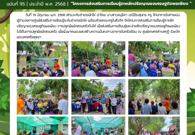 จัดโครงการส่งเสริมการเรียนรู้ตาหลักปรัชญาของเศรษฐกิจพอเพียง การปลูกพืชผักสวนครัวกินได้ เพื่อส่งเสริมการเรียนรู้และนำหลักปรัชญาของเศรษฐกิจพอเพียงไปใช้ในการปลูกพืชผักสวนครัว