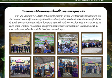 เข้าร่วมโครงการคลินิกเกษตรเคลื่อนที่ในพระราชานุเคราะห์ สมเด็จพระบรมโอรสาธิราช ฯ สยามมกุฎราชกุมาร