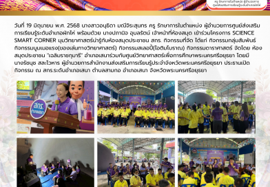 เข้าร่วมโครงการ Science Smart Corner มุมวิทยาศาสตร์น่ารู้กับห้องสมุดประชาชน สกร.