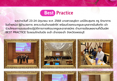 เข้าร่วมโครงการอบรมเชิงปฏิบัติการการพัฒนาครูและอาสาสมัคร ด้านการเขียนผลงานที่เป็นเลิศ Best Practice