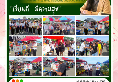 จัดกิจกรรมเดินรณรงค์ให้ความรู้เรื่องโทษของยาเสพติดและบุหรี่ไฟฟ้า