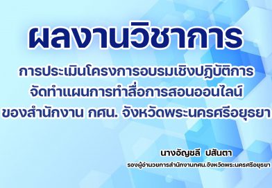 การประเมินโครงการอบรมเชิงปฏิบัติการจัดทำแผนการทำสื่อการสอนออนไลน์ของสำนักงาน กศน. จังหวัดพระนครศรีอยุธยา