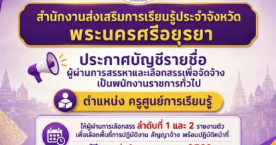 ประกาศบัญชีรายชื่อผู้ผ่านการสรรหาและเลือกสรรเพื่อจัดจ้าง ตำแหน่ง ครูศูนย์การเรียนรู้