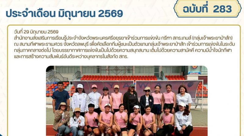 เข้าร่วมการแข่งขัน กรีฑา สกร.เกมส์ (กลุ่มเจ้าพระยาป่าสัก)