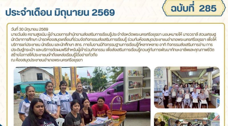 นำรถห้องสมุดเคลื่อนที่ร่วมจัดกิจกรรมส่งเสริมการเรียนรู้ ร่วมกับห้องสมุดประชาชนอำเภอพระนครศรีอยุธยา