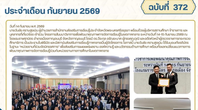 เข้าร่วม โครงการสัมมนาวิชาการเพื่อพัฒนาคุณภาพการจัดการเรียนรู้ในเขตภาคกลาง