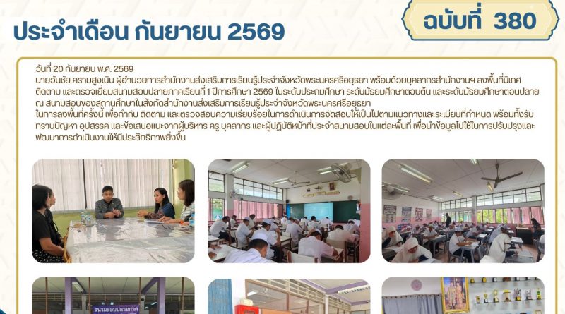 ลงพื้นที่นิเทศ ติดตาม และตรวจเยี่ยมสนามสอบปลายภาคเรียนที่ 1 ปีการศึกษา 2569