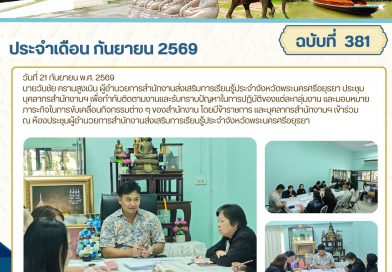 ประชุมบุคลากรสำนักงานฯ เพื่อกำกับติดตามงานและรับทราบปัญหาในการปฏิบัติของแต่ละกลุ่มงาน