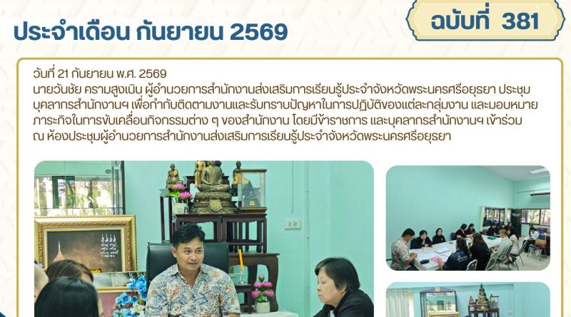 ประชุมบุคลากรสำนักงานฯ เพื่อกำกับติดตามงานและรับทราบปัญหาในการปฏิบัติของแต่ละกลุ่มงาน