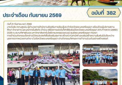 เข้าร่วม พิธีปิดการแข่งขันกีฬาสีสัมพันธ์จังหวัดพระนครศรีอยุธยา AYUTTHAYA GAMES 2026