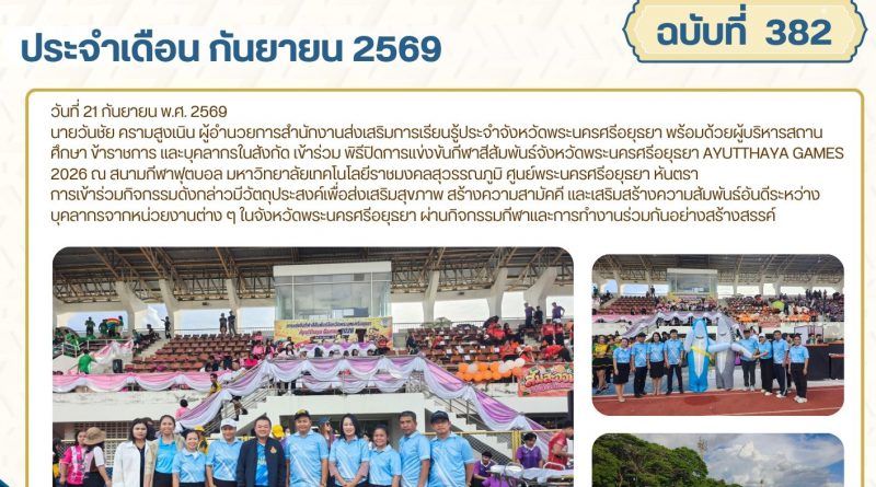 เข้าร่วม พิธีปิดการแข่งขันกีฬาสีสัมพันธ์จังหวัดพระนครศรีอยุธยา AYUTTHAYA GAMES 2026