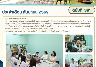 ประชุมหารือแนวทางการช่วยเหลือผู้ประสบอุทกภัย