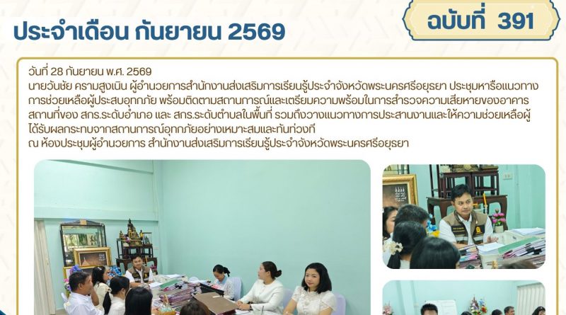 ประชุมหารือแนวทางการช่วยเหลือผู้ประสบอุทกภัย