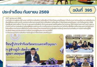 การประชุมติดตามการส่งเสริมการเรียนรู้เพื่อคุณวุฒิตามระดับ และติดตามข้อราชการของสำนักงานส่งเสริมการเรียนรู้ประจำจังหวัดพระนครศรีอยุธยา ประจำเดือนตุลาคม 2569