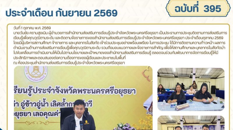 การประชุมติดตามการส่งเสริมการเรียนรู้เพื่อคุณวุฒิตามระดับ และติดตามข้อราชการของสำนักงานส่งเสริมการเรียนรู้ประจำจังหวัดพระนครศรีอยุธยา ประจำเดือนตุลาคม 2569