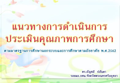 บทความแนวทางการดำเนินการประเมินคุณภาพการศึกษา ดร. อัญชลี ปสันตา