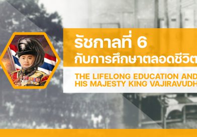 รัชกาลที่ 6 กับการศึกษาตลอดชีวิต 2565