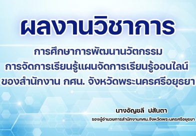 การศึกษาการพัฒนานวัตกรรมการจัดการเรียนรู้ แผนจัดการเรียนรู้ออนไลน์ ของสำนักงาน กศน. จังหวัดพระนครศรีอยุธยา