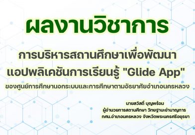 การบริหารสถานศึกษาเพื่อพัฒนาแอปพลิเคชันการเรียนรู้ “Glide App”