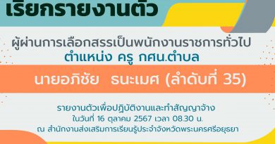 เรียกรายงานตัวพนักงานราชการทั่วไป ตำแหน่ง ครู กศน.ตำบล (ลำดับที่ 35)